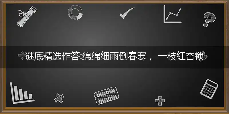 绵绵细雨倒春寒, 一枝红杏锁笑颜； 期扫阴霾旭日照,合六同春暖心田