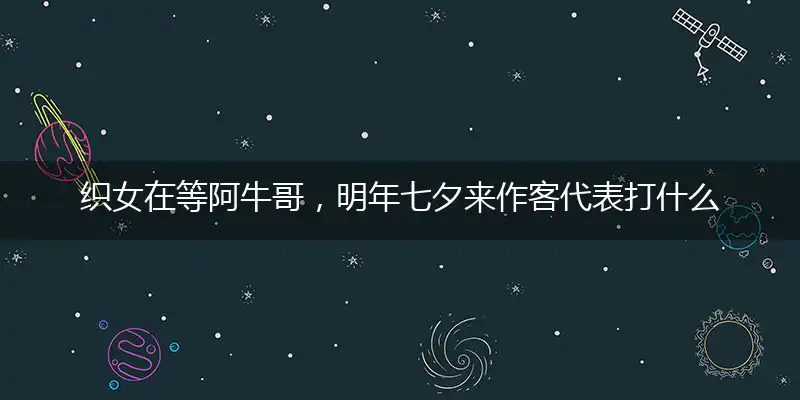 织女在等阿牛哥,明年七夕来作客