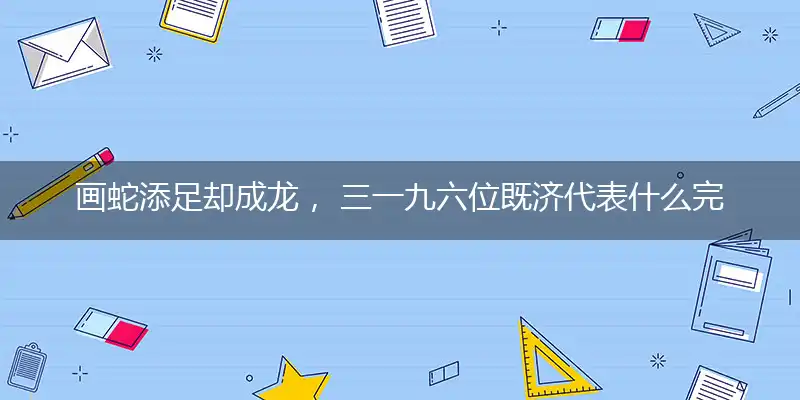 画蛇添足却成龙, 三一九六位既济