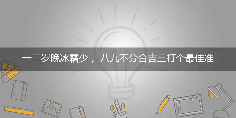 一二岁晚冰霜少, 八九不分合吉三