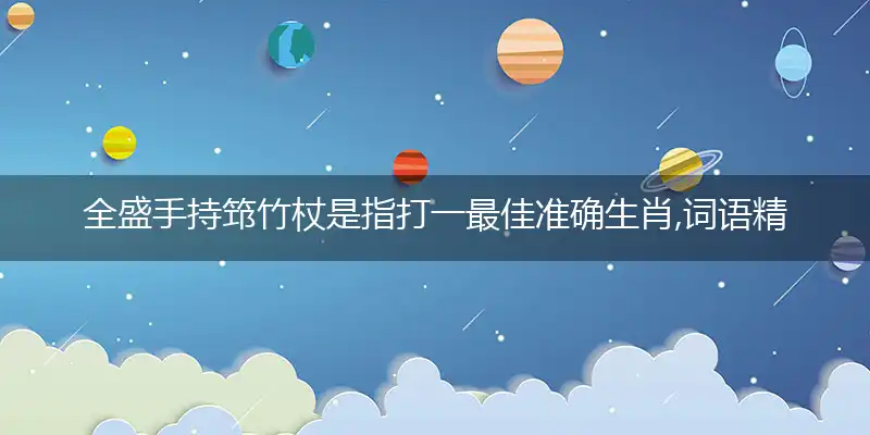 全盛手持筇竹杖