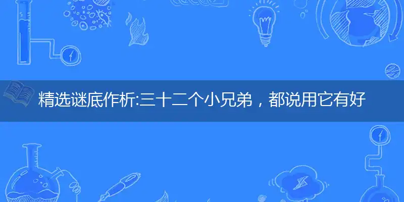 三十二个小兄弟,都说用它有好处