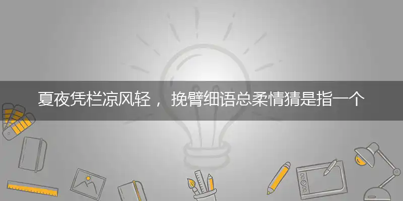 夏夜凭栏凉风轻, 挽臂细语总柔情