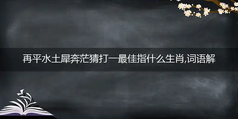 再平水土犀奔茫