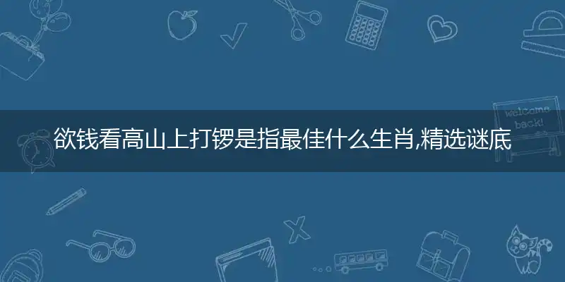 欲钱看高山上打锣