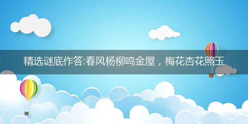 春风杨柳鸣金屋,梅花杏花照玉堂