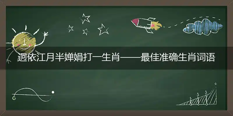 迥依江月半婵娟