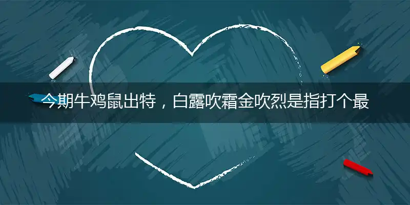 今期牛鸡鼠出特,白露吹霜金吹烈