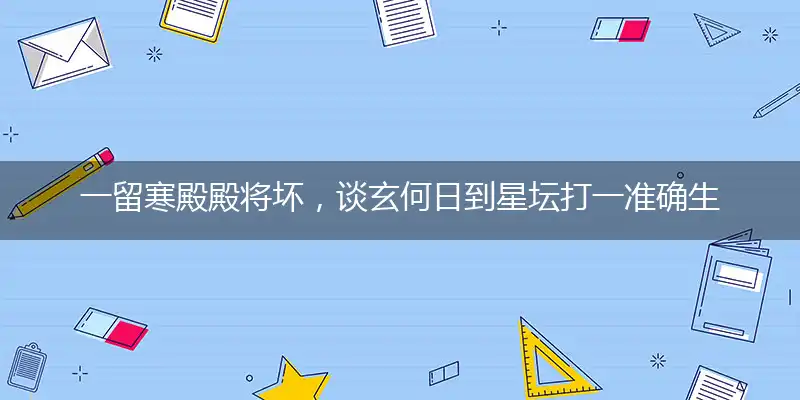 一留寒殿殿将坏，谈玄何日到星坛打一准确生肖|释义最佳作答解读