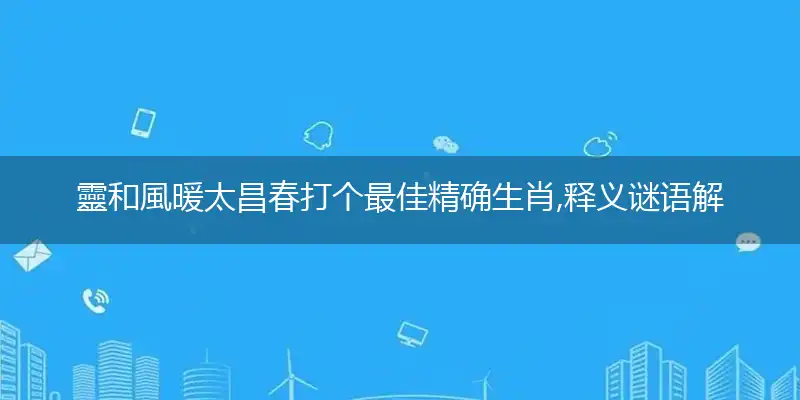 靈和風暖太昌春