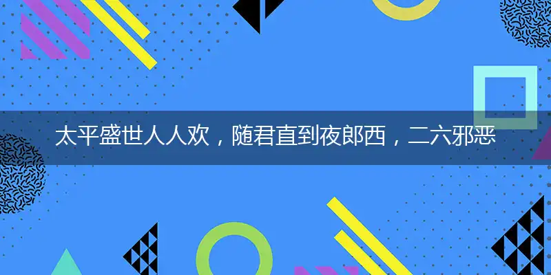 太平盛世人人欢,随君直到夜郎西,二六邪恶穿空洞,选择三九退七格