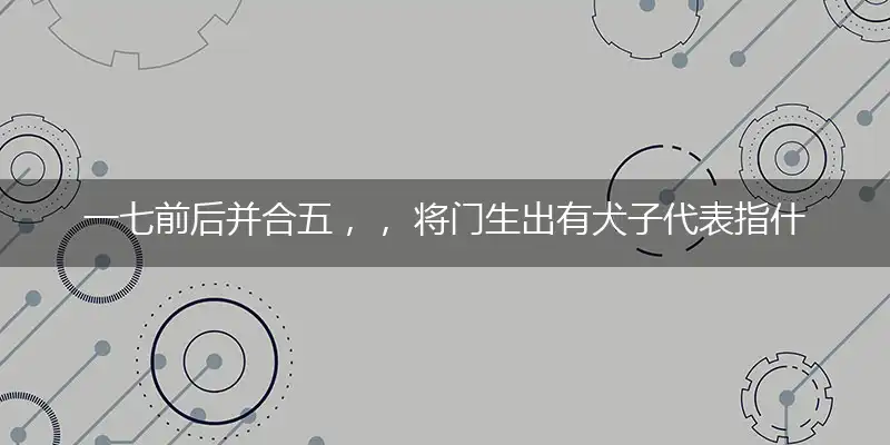 一七前后并合五,, 将门生出有犬子