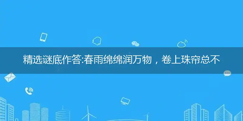 春雨绵绵润万物,卷上珠帘总不如