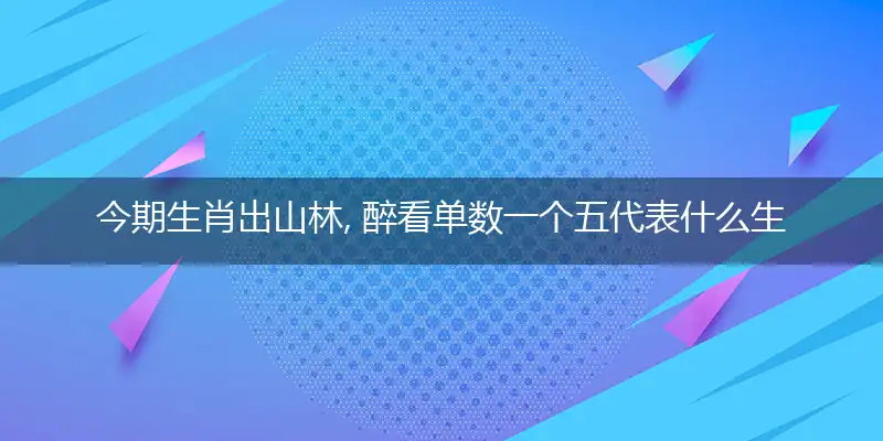 今期生肖出山林, 醉看单数一个五
