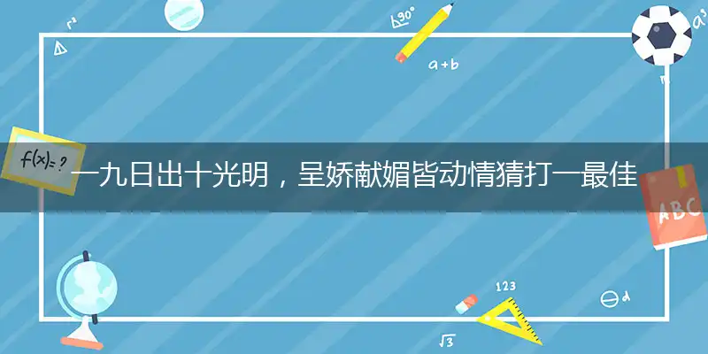 一九日出十光明,呈娇献媚皆动情