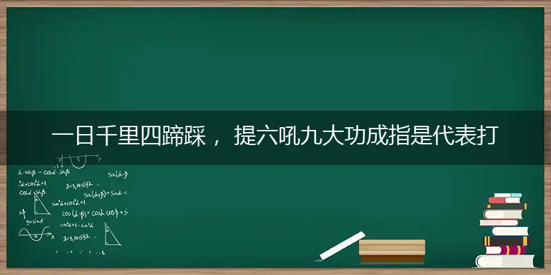 一日千里四蹄踩, 提六吼九大功成
