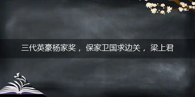 三代英豪杨家奖, 保家卫国求边关, 梁上君子真功夫, 十二生肖排第一