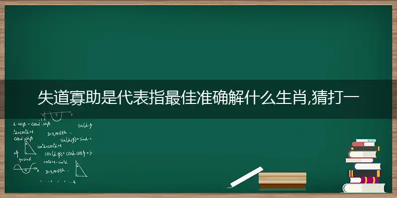 失道寡助
