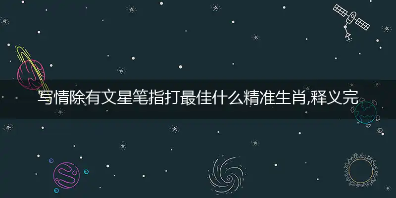 写情除有文星笔指打最佳什么精准生肖,释义完美作答解释