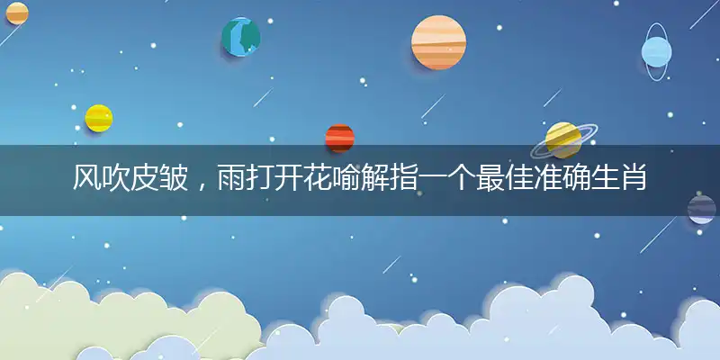 风吹皮皱,雨打开花