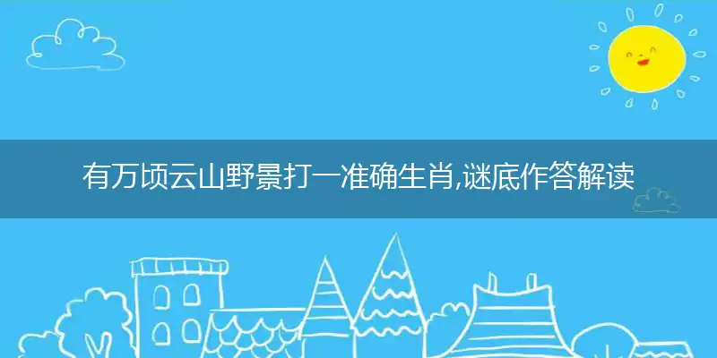 有万顷云山野景