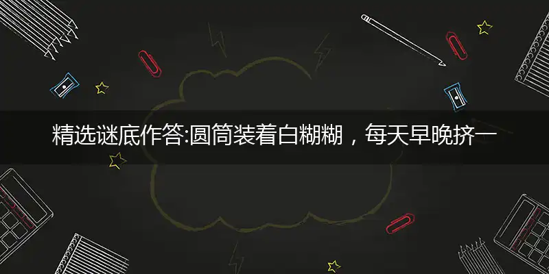 圆筒装着白糊糊,每天早晚挤一挤