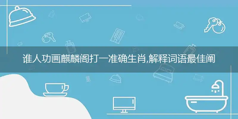 谁人功画麒麟阁