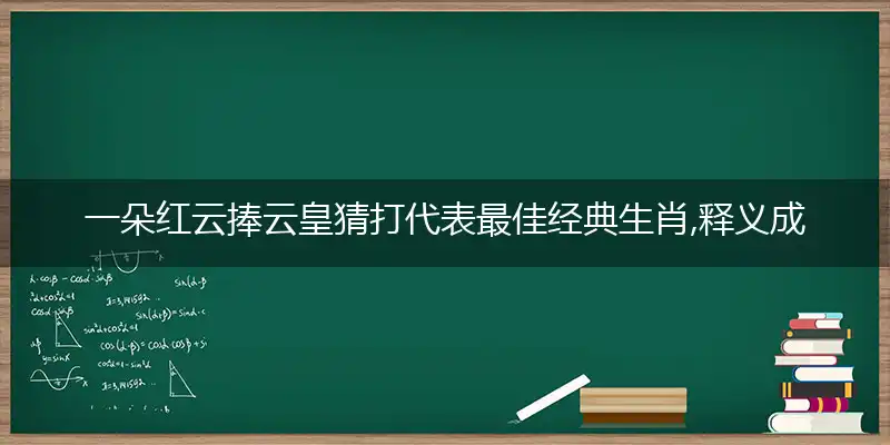 一朵红云捧云皇