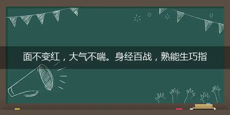 面不变红,大气不喘。身经百战,熟能生巧
