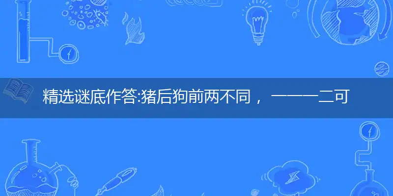 猪后狗前两不同, 一一一二可相寻