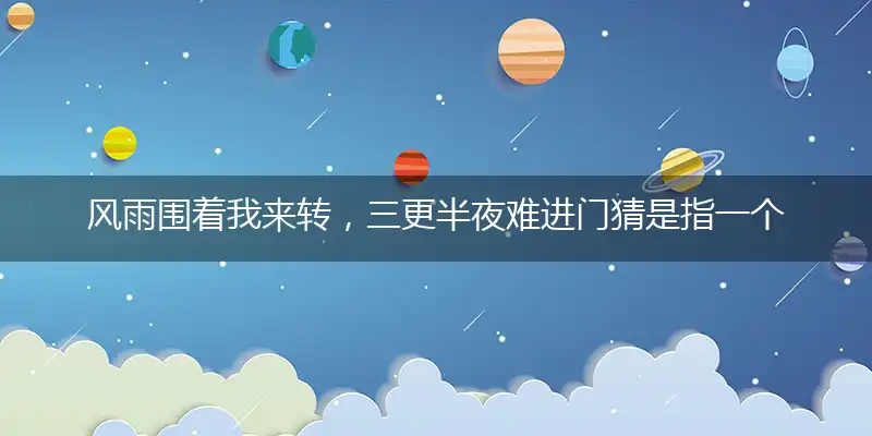 风雨围着我来转,三更半夜难进门