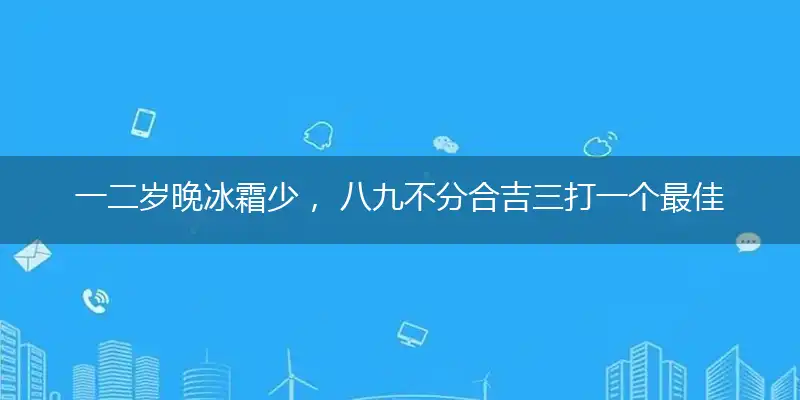 一二岁晚冰霜少, 八九不分合吉三