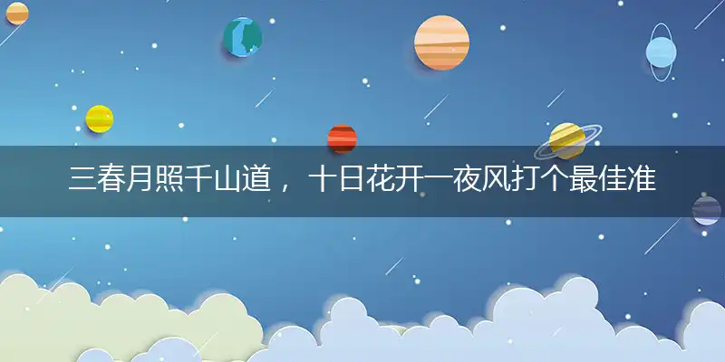 三春月照千山道， 十日花开一夜风打个最佳准确生肖,释义成语精准剖析