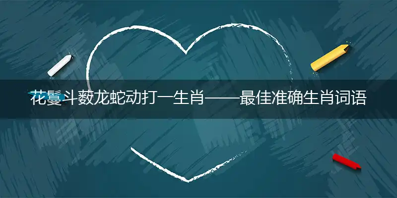 花鬘斗薮龙蛇动