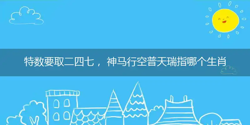 特数要取二四七, 神马行空普天瑞