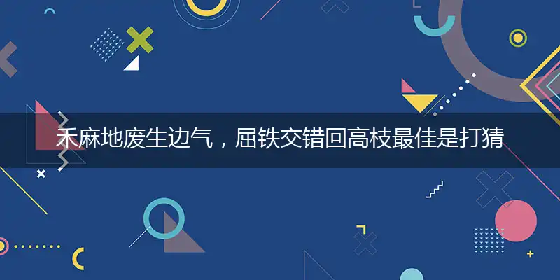 禾麻地废生边气,屈铁交错回高枝