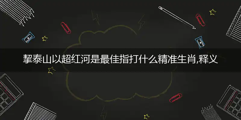 挈泰山以超红河