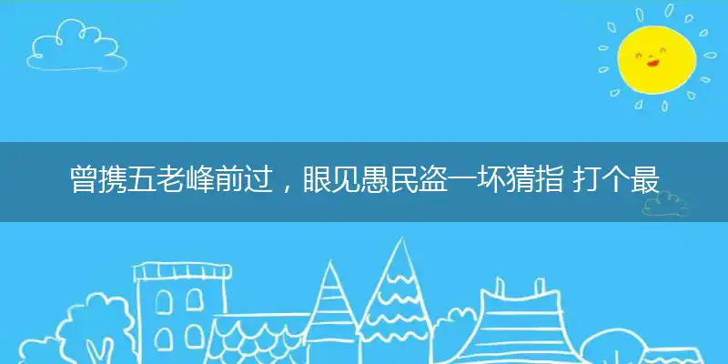 曾携五老峰前过,眼见愚民盗一坏