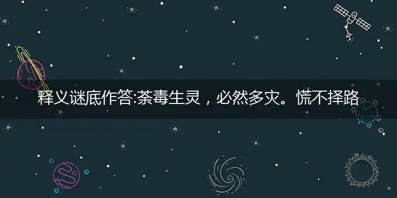 荼毒生灵,必然多灾。慌不择路正蠢材