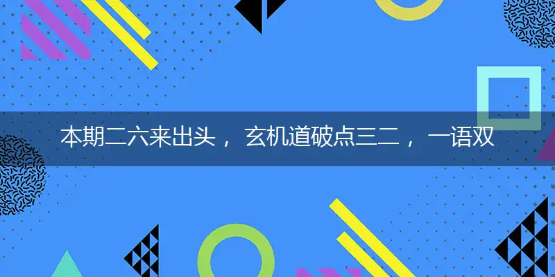 本期二六来出头, 玄机道破点三二, 一语双关话特马, 二七美女大家求