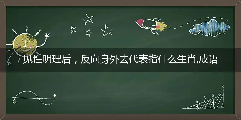 见性明理后,反向身外去