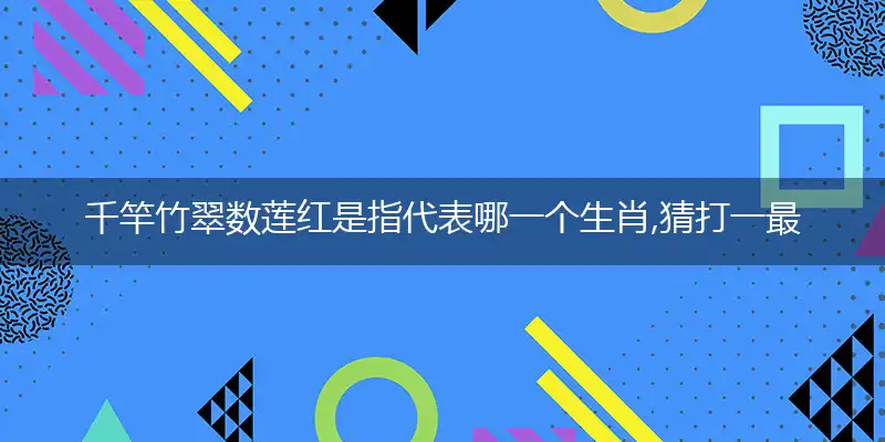 千竿竹翠数莲红