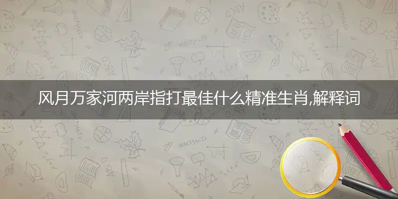 风月万家河两岸