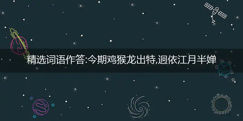 今期鸡猴龙出特,迥依江月半婵娟