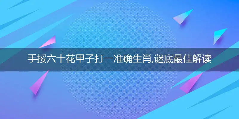 手挼六十花甲子