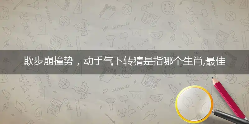 欺步崩撞势,动手气下转