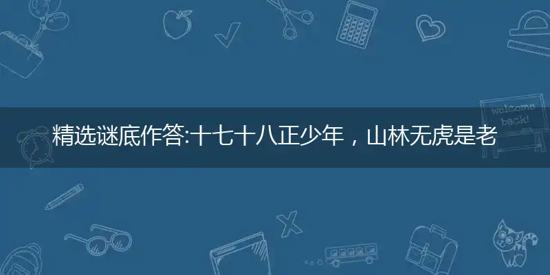 十七十八正少年,山林无虎是老大