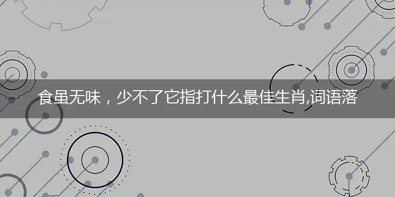 食虽无味,少不了它