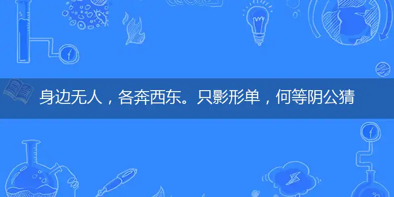 身边无人,各奔西东。只影形单,何等阴公