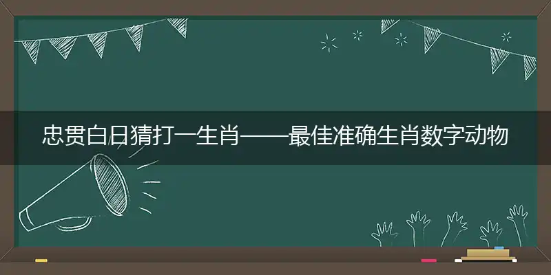 忠贯白日